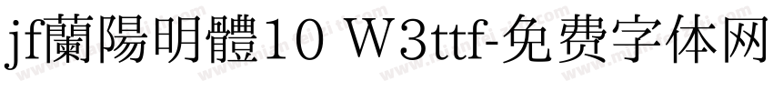 jf蘭陽明體10 Ｗ3ttf字体转换